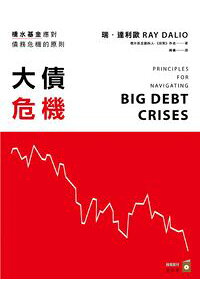 楽天kobo電子書籍ストア 大債危機 橋水基金應對債務危機的原則 Big Debt Crises 瑞 達利歐 楽天kobo電子書籍ストア 大債危機 橋水基金應對債務危機的原則 Big Debt Crises 瑞 達利歐